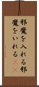 邪魔を入れる Scroll