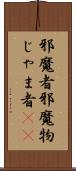 邪魔者 Scroll