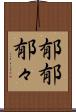 郁郁 Scroll