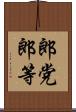 郎党 Scroll