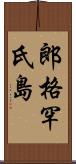 郎格罕氏島 Scroll