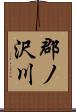 郡ノ沢川 Scroll