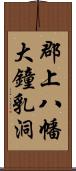 郡上八幡大鐘乳洞 Scroll