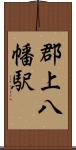 郡上八幡駅 Scroll