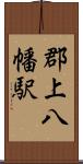 郡上八幡駅 Scroll