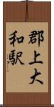 郡上大和駅 Scroll