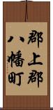 郡上郡八幡町 Scroll