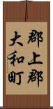 郡上郡大和町 Scroll