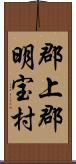 郡上郡明宝村 Scroll