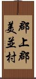 郡上郡美並村 Scroll