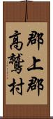 郡上郡高鷲村 Scroll