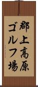 郡上高原ゴルフ場 Scroll