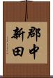 郡中新田 Scroll