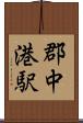 郡中港駅 Scroll