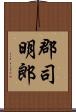郡司明郎 Scroll