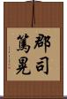 郡司篤晃 Scroll