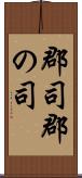 郡司 Scroll