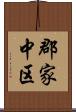郡家中区 Scroll