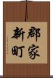 郡家新町 Scroll