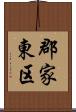郡家東区 Scroll