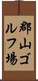 郡山ゴルフ場 Scroll