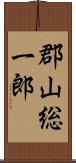 郡山総一郎 Scroll