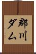 郡川ダム Scroll