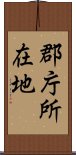 郡庁所在地 Scroll