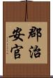 郡治安官 Scroll