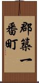 郡築一番町 Scroll