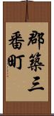 郡築三番町 Scroll