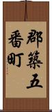 郡築五番町 Scroll