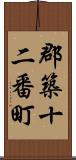 郡築十二番町 Scroll