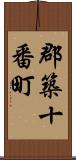 郡築十番町 Scroll