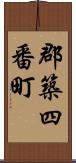 郡築四番町 Scroll