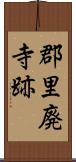 郡里廃寺跡 Scroll