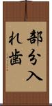 部分入れ歯 Scroll