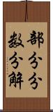 部分分数分解 Scroll