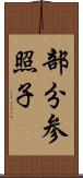 部分参照子 Scroll