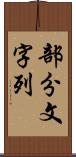 部分文字列 Scroll