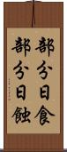 部分日食 Scroll