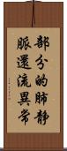 部分的肺静脈還流異常 Scroll