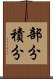 部分積分 Scroll