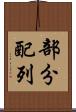 部分配列 Scroll