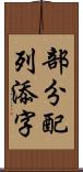 部分配列添字 Scroll