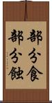 部分食 Scroll