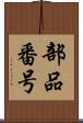 部品番号 Scroll