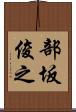 部坂俊之 Scroll