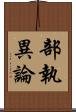 部執異論 Scroll