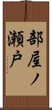 部屋ノ瀬戸 Scroll